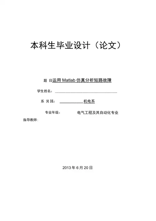 仿真电力系统短路故障分析