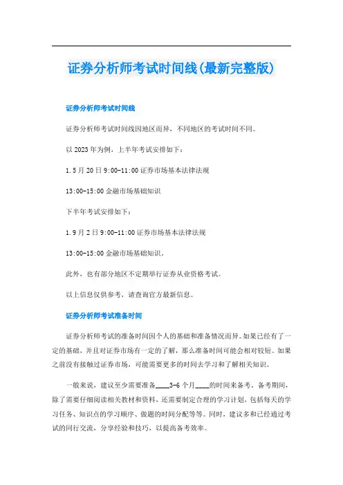 证券分析师考试时间线(最新完整版)