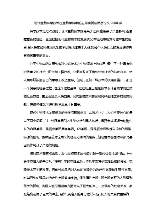 现代生物科学技术在生物学科中的应用实例与反思论文2000字