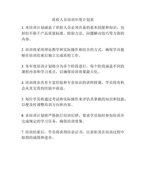 质检人员培训年度计划表