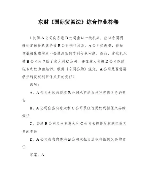 东财《国际贸易法》综合作业答卷