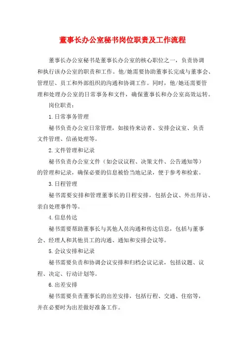 董事长办公室秘书岗位职责及工作流程