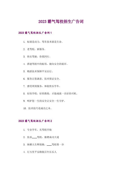 2023霸气驾校招生广告词