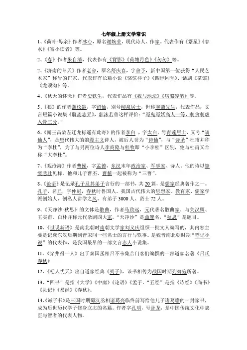 人教版语文七年级上文学常识