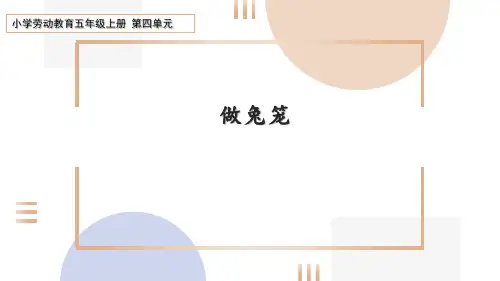小学劳动教育第五年级上册第四单元第一课时《做兔笼》课件