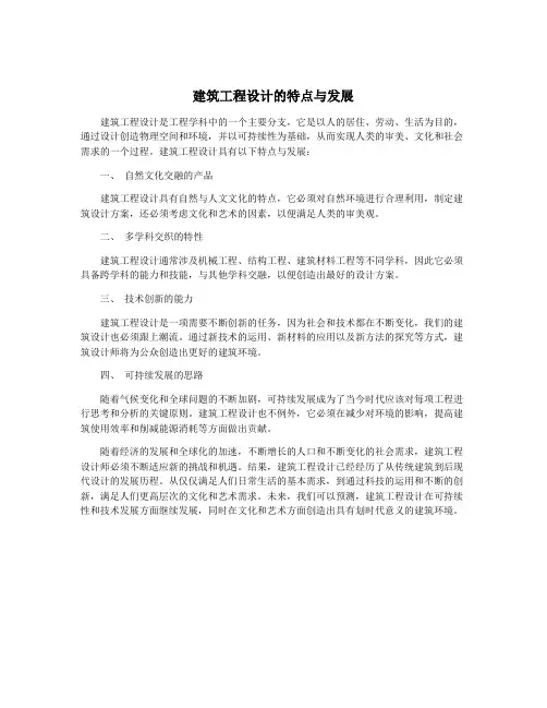 建筑工程设计的特点与发展