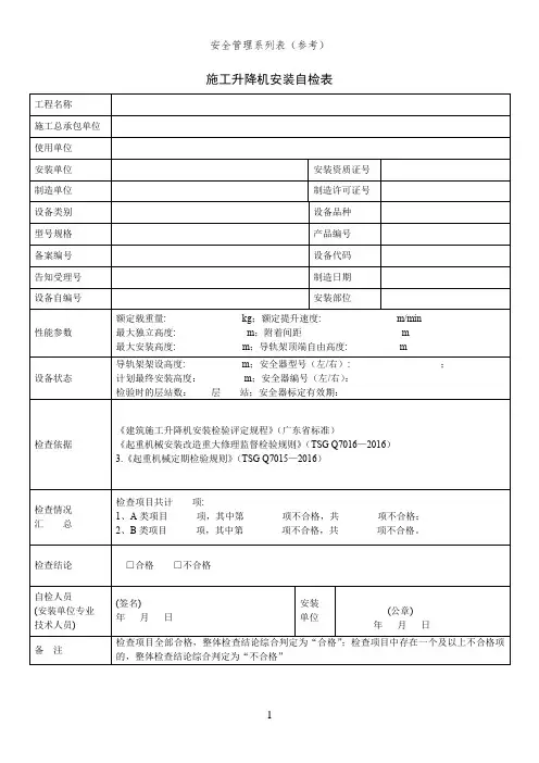 施工升降机安装自检表(安全管理系列表)