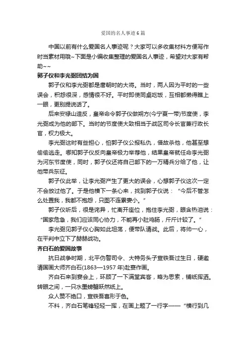 爱国的名人事迹6篇_爱国作文_
