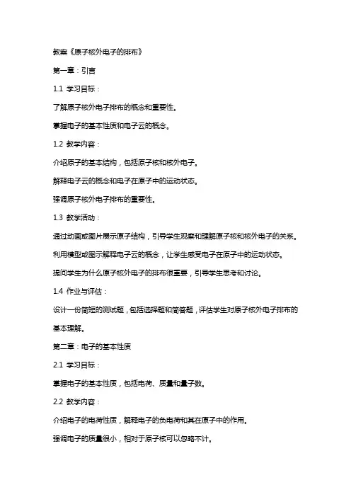 教案《原子核外电子的排布》