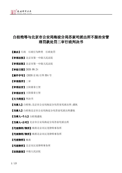 白桂艳等与北京市公安局海淀分局苏家坨派出所不服治安管理罚款处罚二审行政判决书
