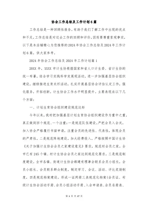 协会工作总结及工作计划6篇
