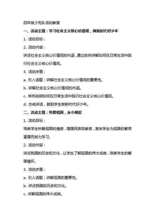 四年级少先队活动教案