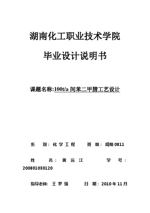 间苯二甲腈设计说明书