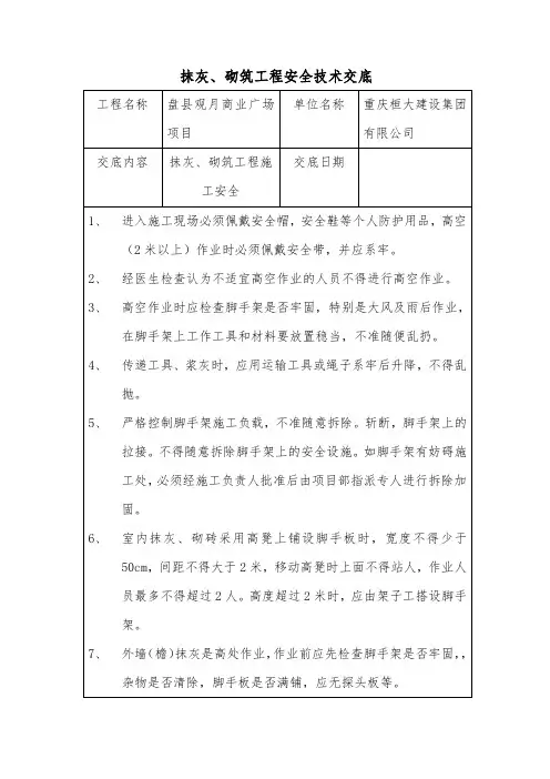 抹灰、砌筑工程安全技术交底