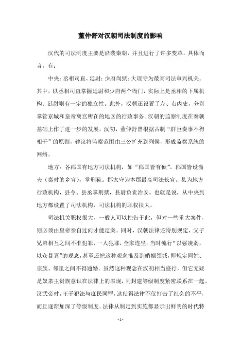 董仲舒对汉朝司法制度的影响
