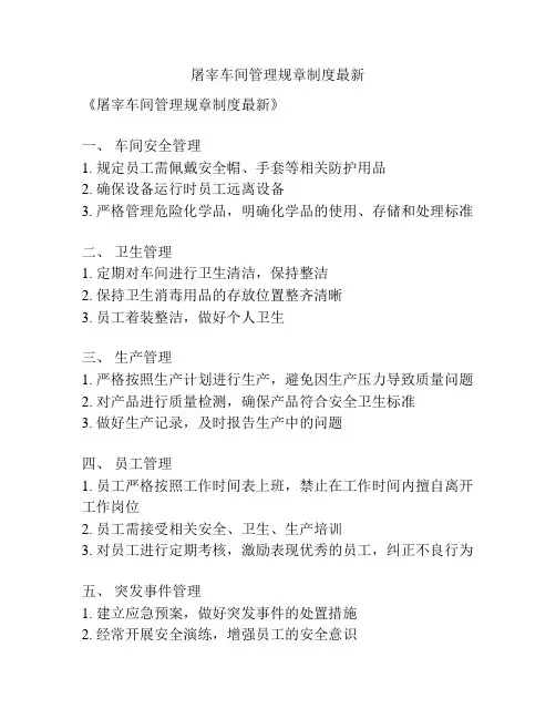 屠宰车间管理规章制度最新