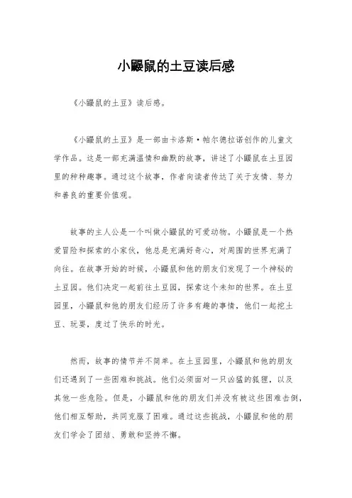 小鼹鼠的土豆读后感