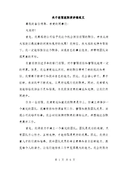 关于经理就职演讲稿范文（三篇）