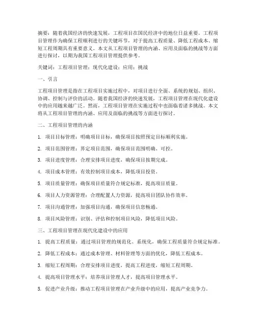 工程项目管理论文文献