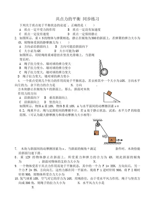(完整word版)高中物理第一册共点力的平衡同步练习