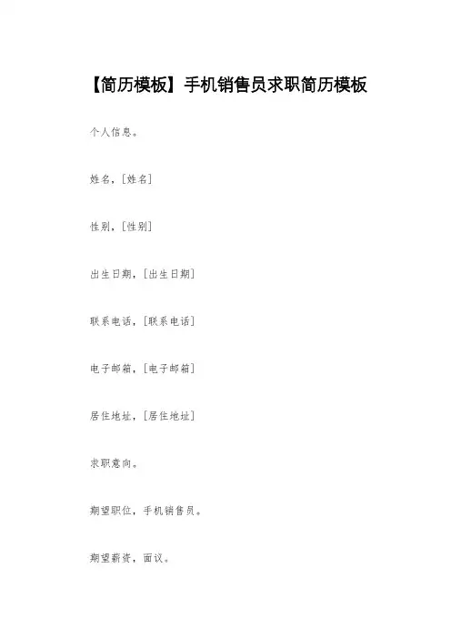 【简历模板】手机销售员求职简历模板