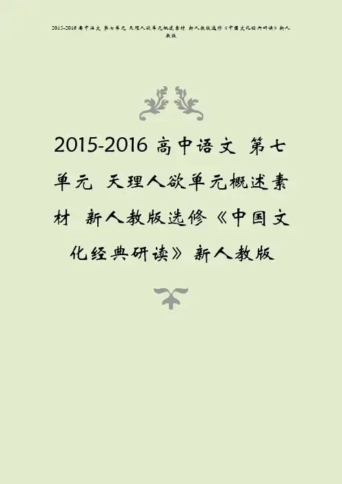 2015-2016高中语文 第七单元 天理人欲单元概述素材 新人教版选修《中国文化经典研读》新人教版