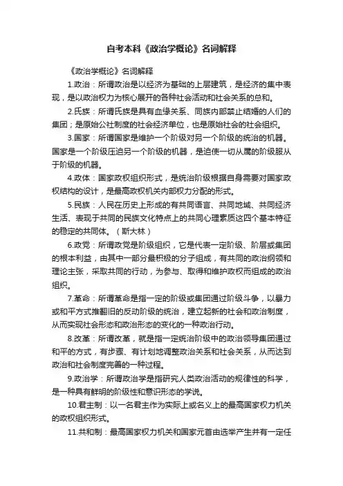 自考本科《政治学概论》名词解释