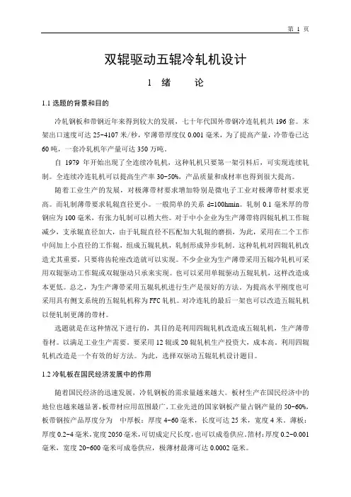 机械毕业设计1323双辊驱动五辊冷轧机的设计正文