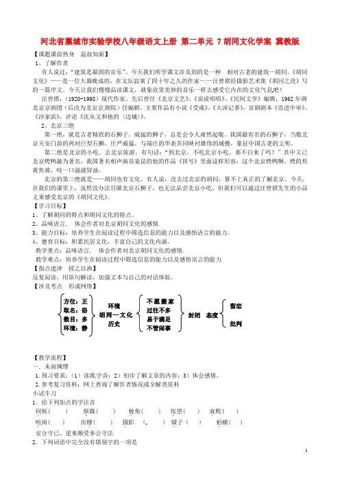 八年级语文上册 第二单元 7胡同文化学案 冀教版