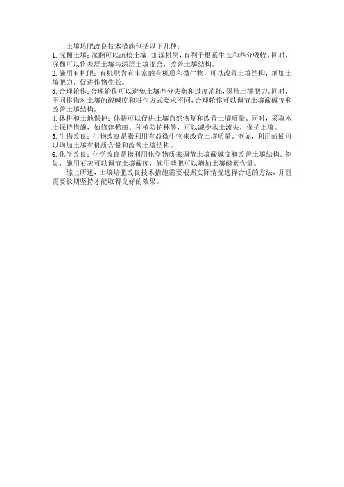 土壤培肥改良技术措施