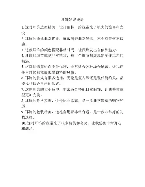 耳饰好评评语