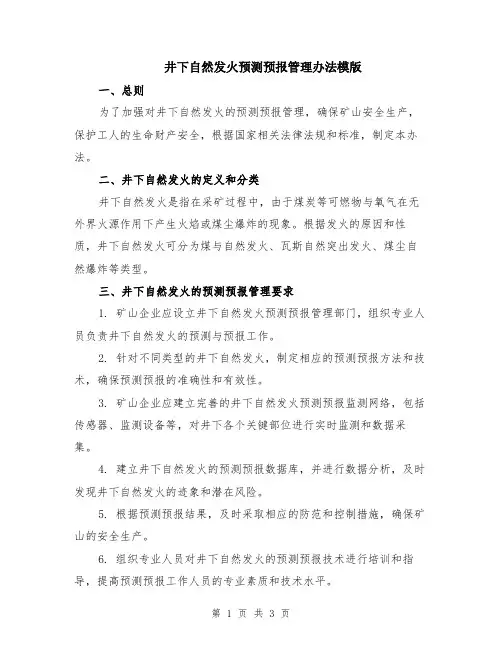 井下自然发火预测预报管理办法模版