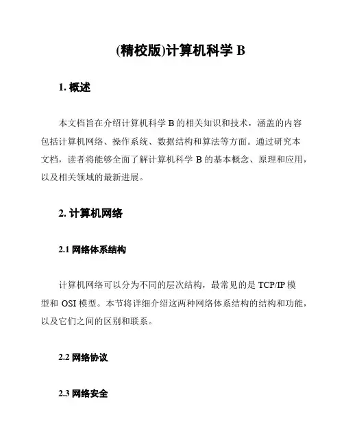 (精校版)计算机科学B