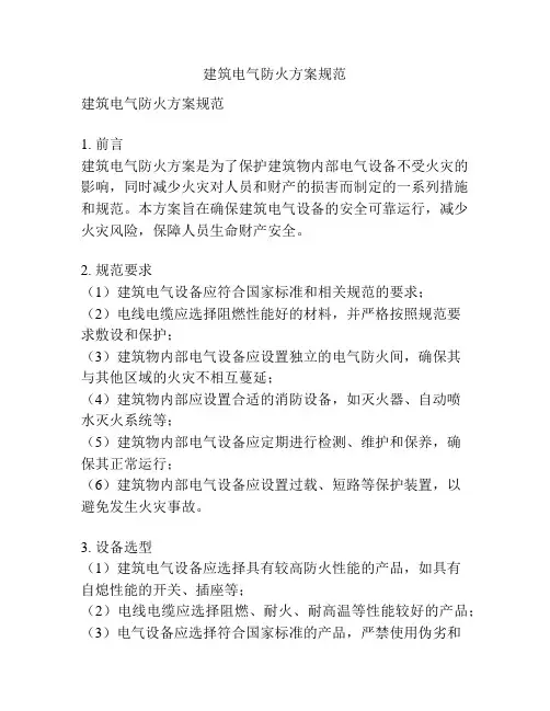 建筑电气防火方案规范