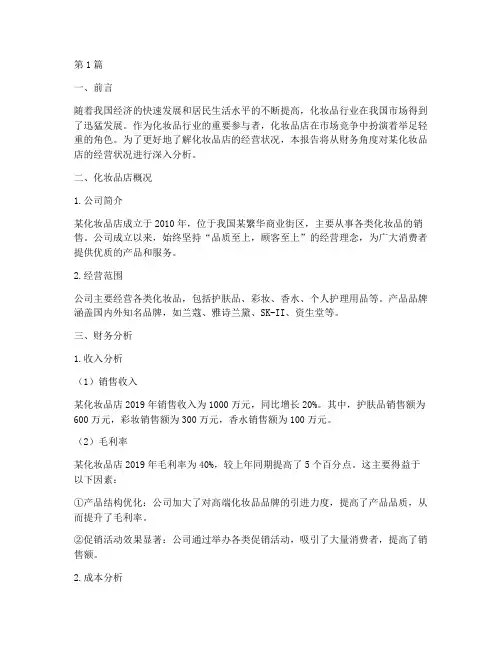 化妆品店财务分析报告(3篇)
