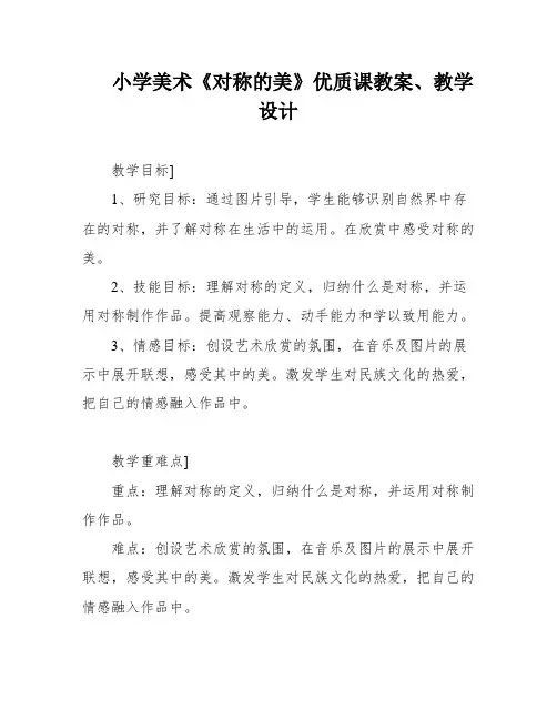 小学美术《对称的美》优质课教案、教学设计