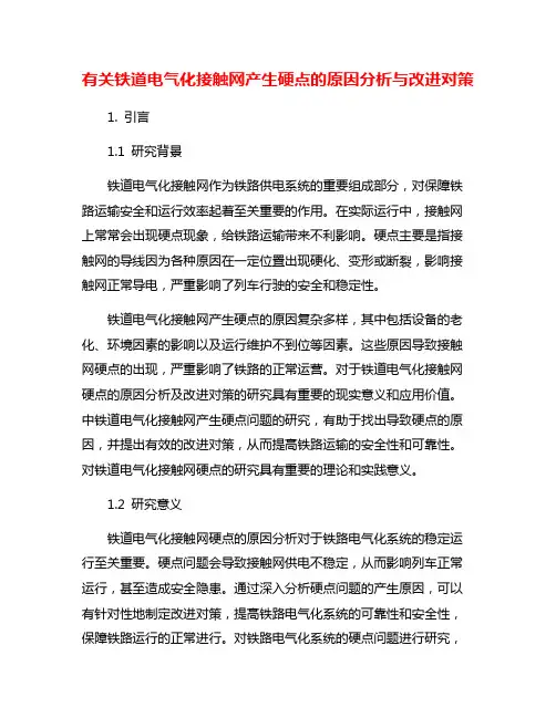 有关铁道电气化接触网产生硬点的原因分析与改进对策