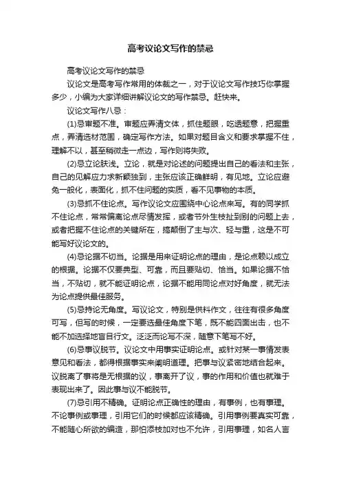 高考议论文写作的禁忌