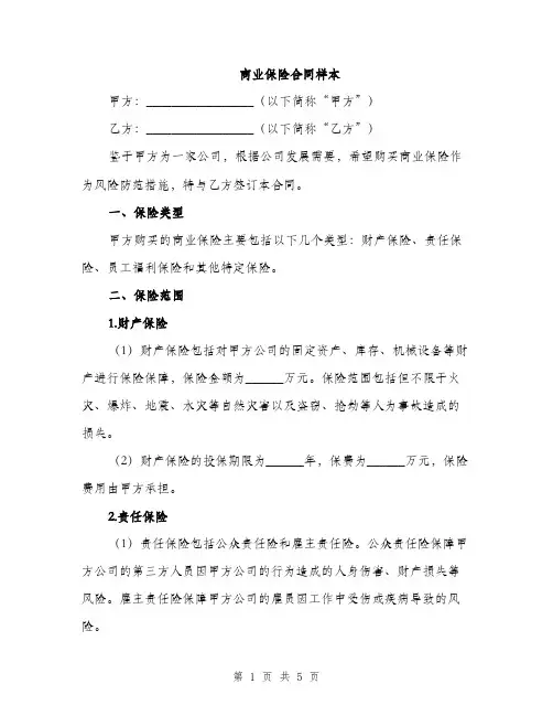 商业保险合同样本（二篇）