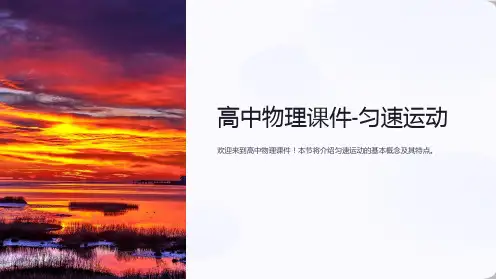 “高中物理课件-匀速运动”