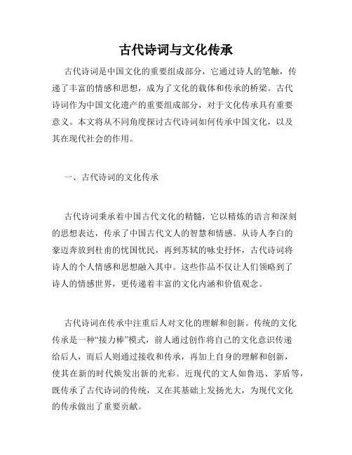 古代诗词与文化传承