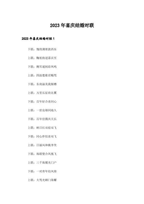 2023年喜庆结婚对联