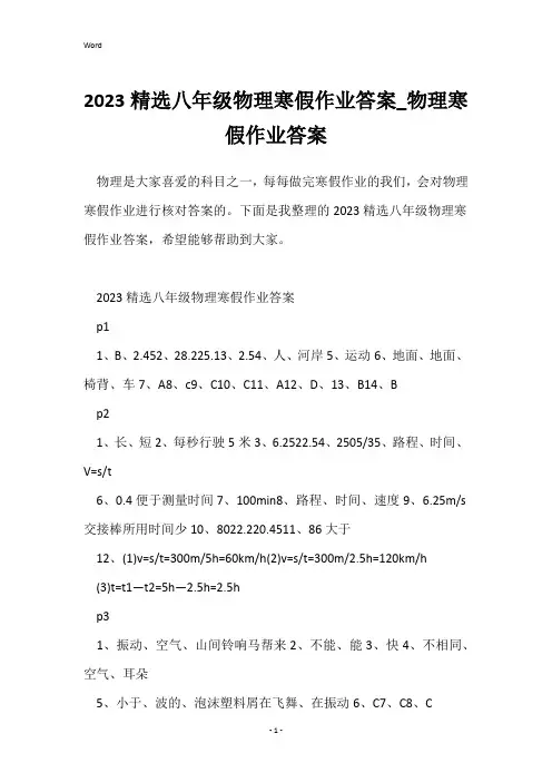2023精选八年级物理寒假作业答案_物理寒假作业答案