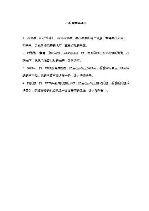 小时候童年趣事