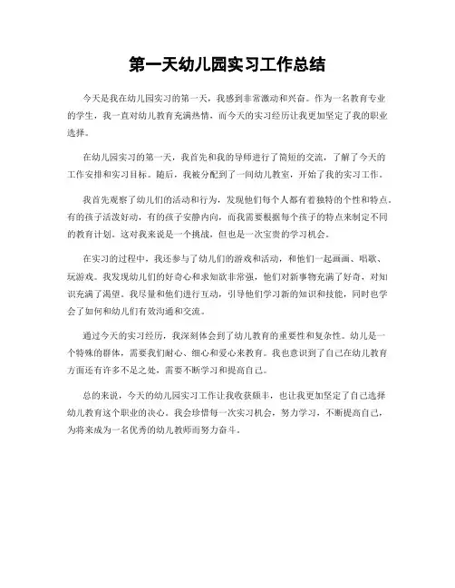 第一天幼儿园实习工作总结