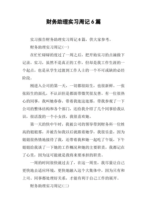 财务助理实习周记6篇