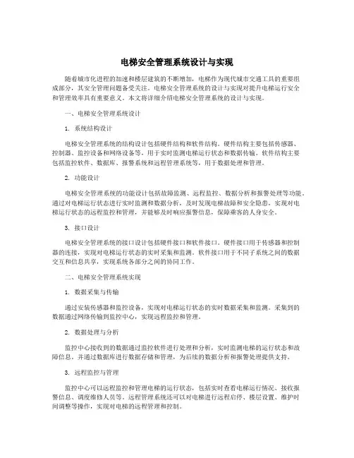 电梯安全管理系统设计与实现