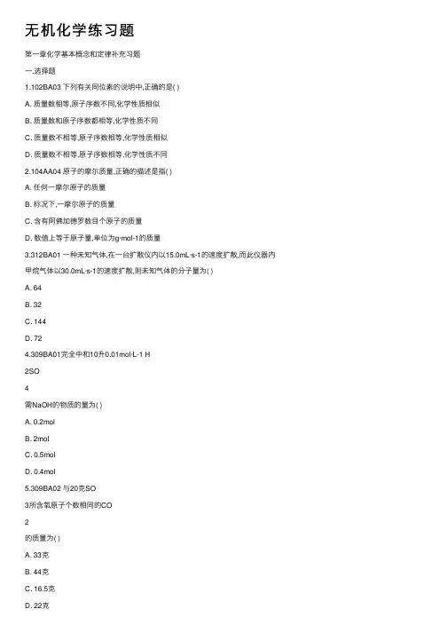 无机化学练习题