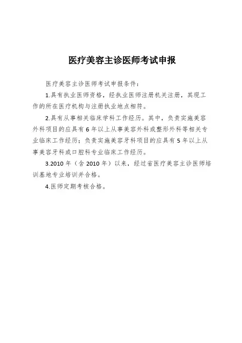 医疗美容主诊医师考试申报