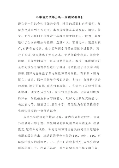 小学语文试卷分析—阅读试卷分析【范本模板】